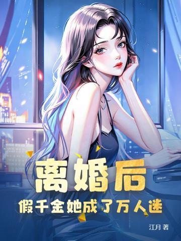 假千金和离之后