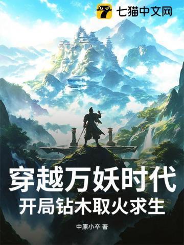穿越之我是万妖女王