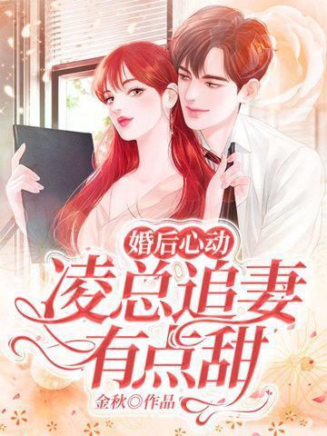 婚后心动凌总追妻有点甜全文免费阅读陈