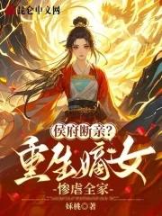 重生侯府嫡女免费阅读