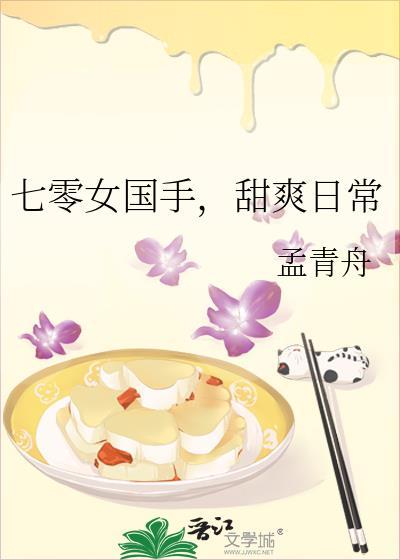 七零女国手甜爽日常孟青舟