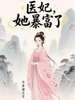 她暴富了全文阅读