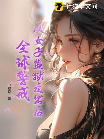 女子监狱全是女狱警吗