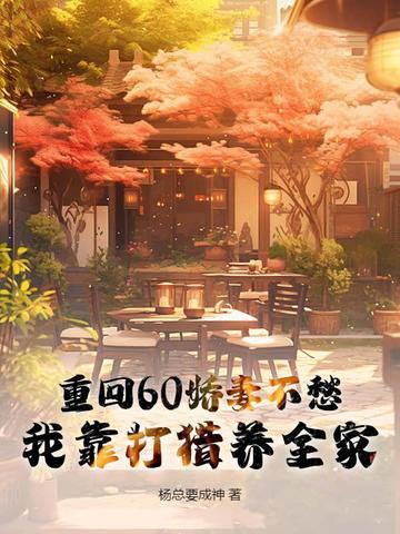 重回六零年娇妻的奋斗日常
