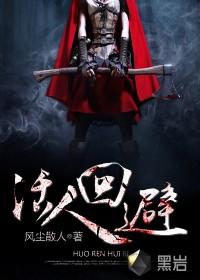 活人回避 风尘散人笔趣阁