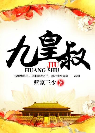 九皇叔和司冥炎的番外是第几章