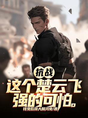 抗战之我楚云飞反了