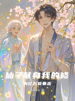 仙子的修行46章