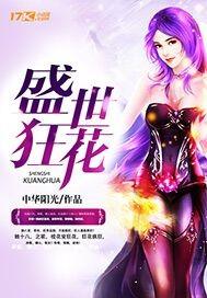 盛世狂花 中华阳光