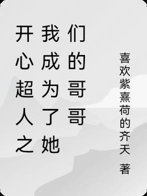 开心超人变女生