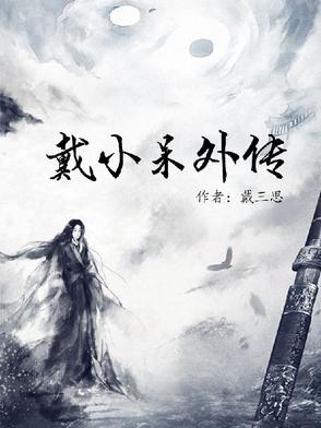 小戴小戴组成顺口溜图片