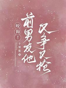 前男友又凶又怂47