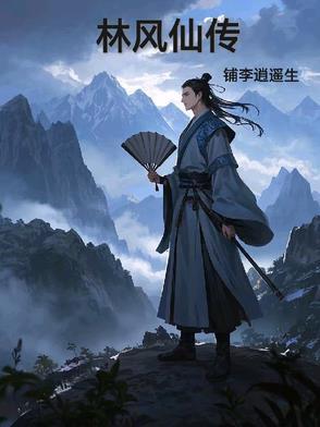 林风是什么主角