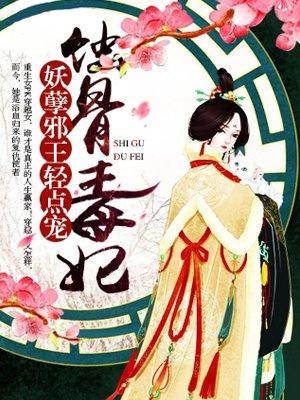 妖孽邪王毒宠妃免费阅读