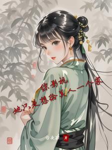 综穿影视之我只想好好活着