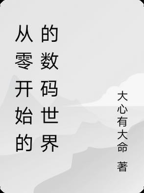 从0开始的世界