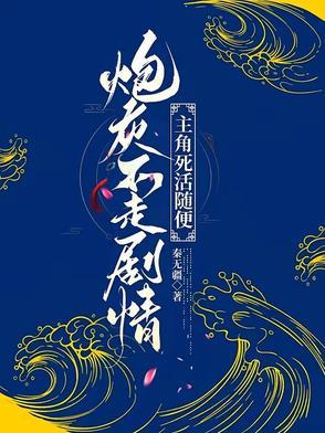 炮灰不想走剧情一曲而文