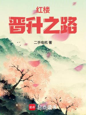 红楼之路人