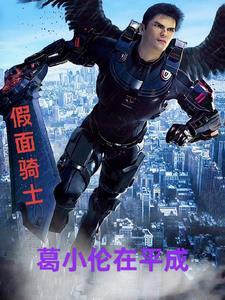 假面骑士genm结局