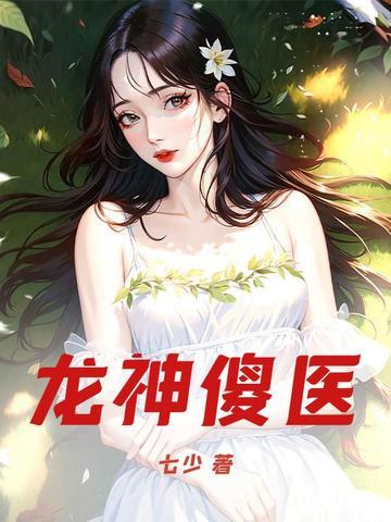 龙傻子全文免费阅