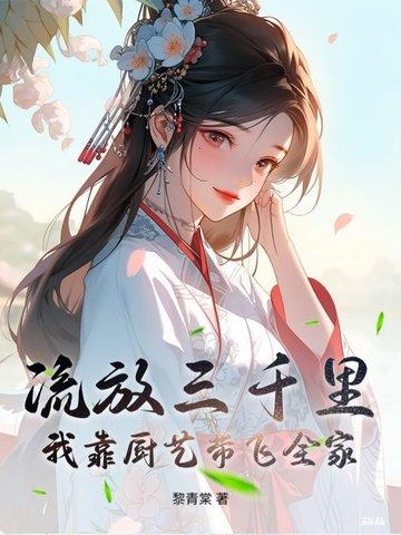 流放三千里什么意思