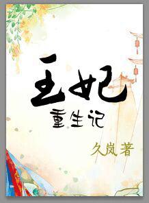 重生王妃记免费阅读