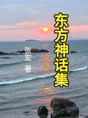 东方的神话