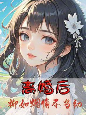 哪部女主叫柳如烟