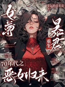 穿越女尊之七夫安若
