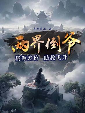 两界倒爷