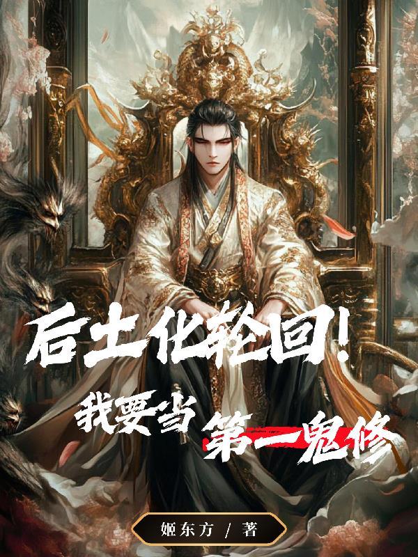 后土娘娘化身六道轮回