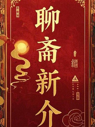 聊斋新编剧集分集