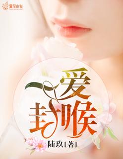 一爱封喉陆玖txt