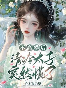 清冷太子突然慌了免费阅读