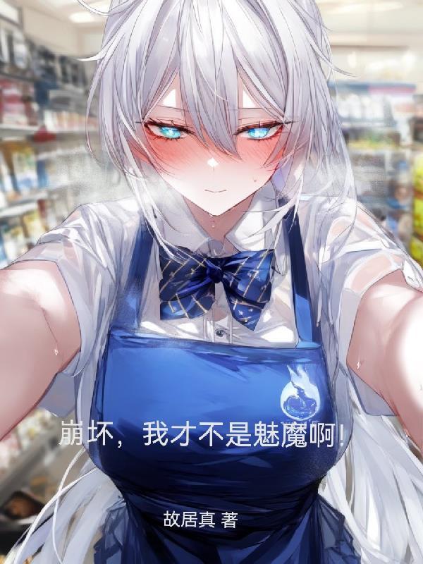 崩坏世界之我真的不是卡莲