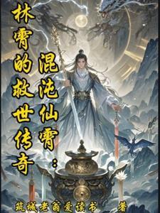 混沌仙府免费阅读
