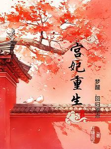宫妃重生成宠妃的