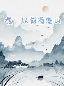 从前有座山嘿哈嘿儿歌歌词