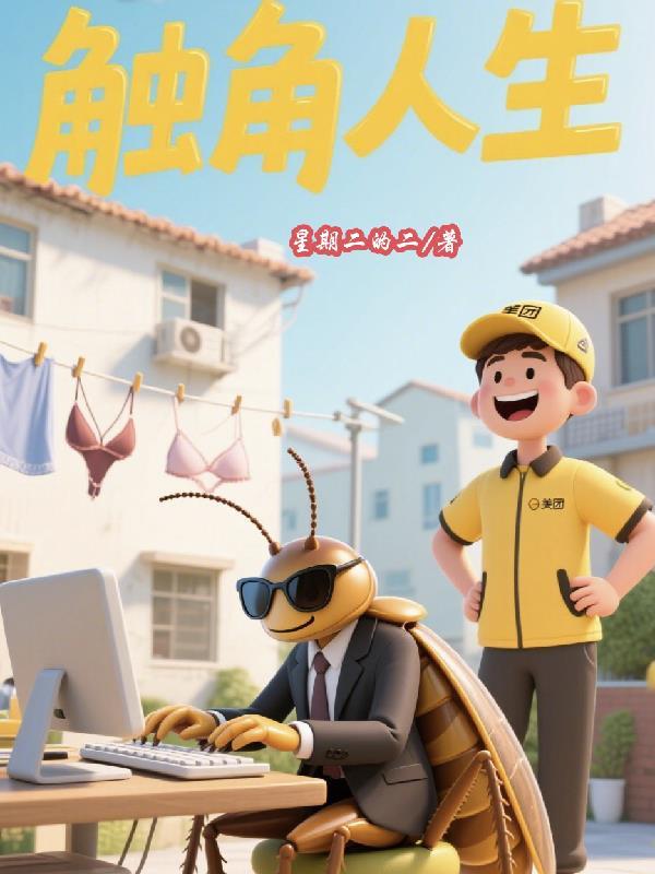 触角人生全文阅读