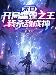 第一章末世重生开局觉醒雷霆尸龙
