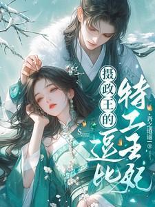摄政王的逗比特工王妃免费阅读漫画