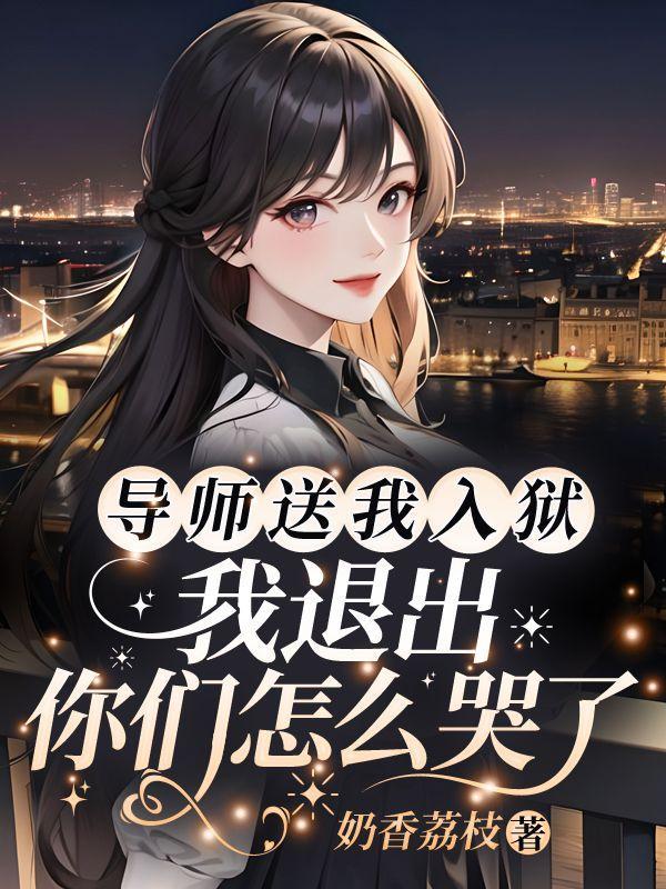 被导师退回系里怎么办