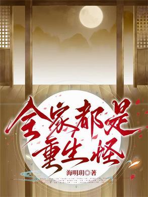 全家都是穿越重生的