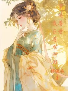 穿越兽世种田记全文免费