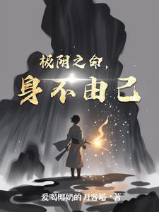 什么是极阴命格
