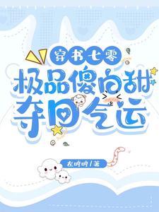 穿书女配重生女主