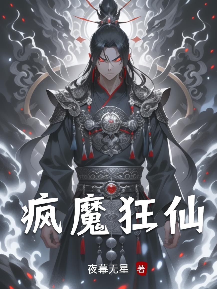 疯狂魔鬼