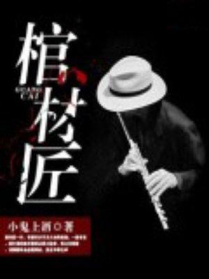 棺材匠知道棺材主人的寿命是多少