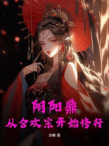 阴阳合欢术什么意思