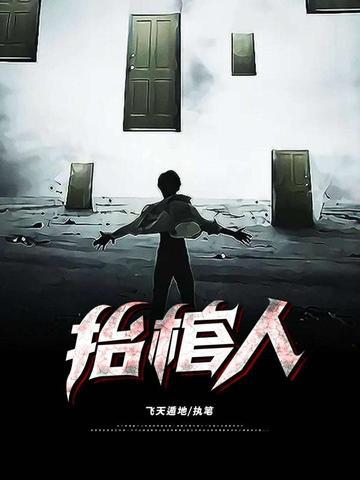 抬棺人的妻女免费阅读